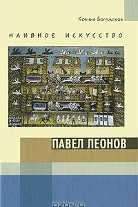 Книга Наивное искусство. Павел Леонов