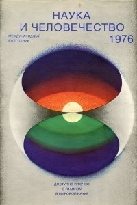 Книга Наука и человечество. 1976. Международный ежегодник