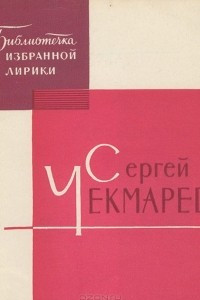 Книга Сергей Чекмарев. Избранная лирика