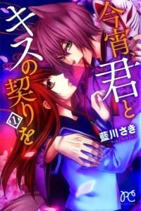 Книга Сегодня вечером я обещаю тебя поцеловать (Koyoi, Kimi to Kiss no Chigiri)