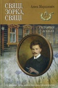Книга Свяці зорка, свяці: Дзецям пра Максіма Багдановіча