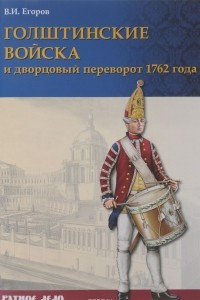 Книга Голштинские войска и дворцовый переворот 1762 года