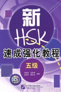 Книга A Short Intensive Course of New HSK: Level 5