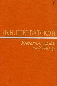 Книга Ф. И. Щербатской. Избранные труды по буддизму