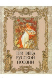 Книга Три века русской поэзии