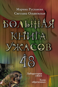 Книга Большая книга ужасов – 48