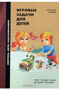 Книга Игровые задачи для детей. Перечень, цели, классификация