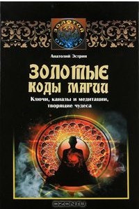 Книга Золотые коды магии. Ключи, каналы и медитации, творящие чудеса