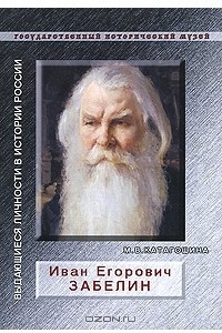 Книга Иван Егорович Забелин
