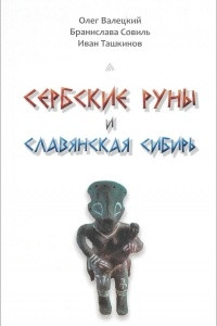 Книга Сербские руны и славянская Сибирь