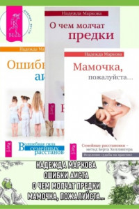 Книга Ошибки аиста. О чем молчат предки. Мамочка, пожалуйста…