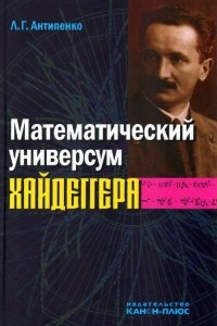 Книга Математический универсум Хайдеггера