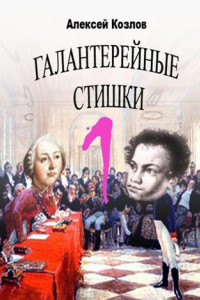 Книга Галантерейные cтишки