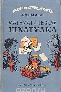 Книга Математическая шкатулка