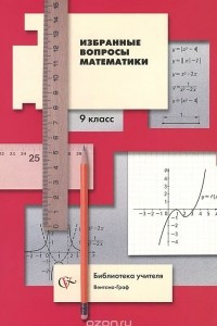 Книга Математика. 9 класс. Избранные вопросы. Методическое пособие