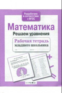 Книга Математика. Решаем уравнения