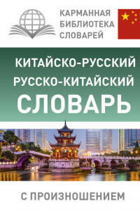 Книга Китайско-русский русско-китайский словарь с произношением
