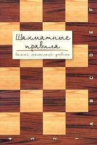 Книга Шахматные правила. Самый маленький учебник