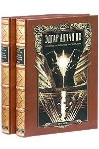 Эдгар Аллан По. Полное собрание рассказов в 2 томах