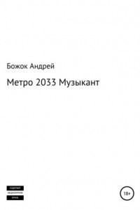 Книга Метро 2033 Музыкант