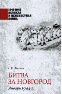 Книга Битва за Новгород. Январь 1944 г.