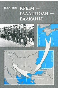 Книга Крым-Галлиполи-Балканы