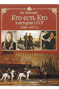 Книга Кто есть кто в истории СССР. 1924-1953