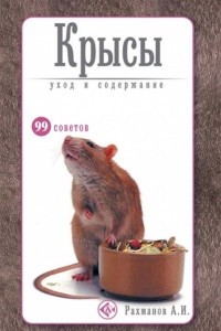 Книга Крысы