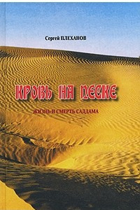 Книга Кровь на песке. Жизнь и смерть Саддама