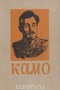 Книга Камо