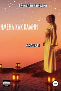 Книга Имена как камни. Сказки