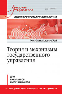 Книга Теория и механизмы государственного управления. Учебник для вузов