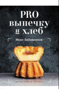 Книга PRO выпечку и хлеб