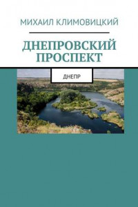 Книга Днепровский проспект