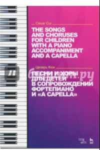 Книга Песни и хоры для детей в сопровождении фортепиано и 