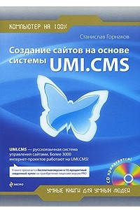 Книга Создание сайтов на основе системы UMI. CMS