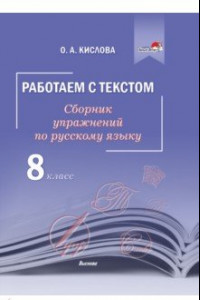 Книга Русский язык. 8 класс. Работаем с текстом. Сборник упражнений