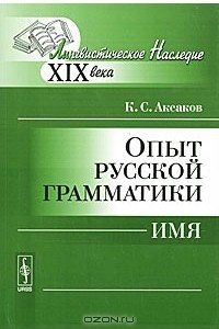 Книга Опыт русской грамматики. Имя
