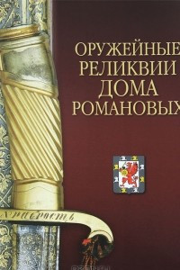 Книга Оружейные реликвии Дома Романовых
