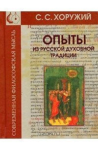 Книга Опыты из русской духовной традиции