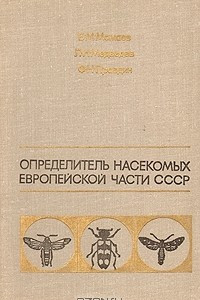 Книга Определитель насекомых европейской части СССР