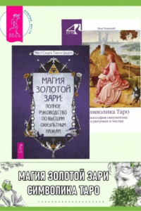 Книга Магия Золотой Зари: полное руководство по высшим оккультным наукам ; Символика Таро. Философия оккультизма в рисунках и числах