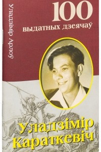 Книга Уладзімір Караткевіч: Прарок беларушчыны