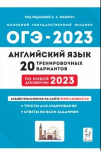 Книга ОГЭ 2023 Английский язык. 9 класс. 20 тренировочных вариантов