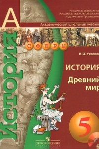 Книга История. Древний мир. 5 класс. Учебник (+ DVD-ROM)