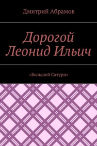 Книга Дорогой Леонид Ильич. «Большой Сатурн»