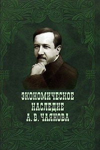 Книга Экономическое наследие А. В. Чаянова