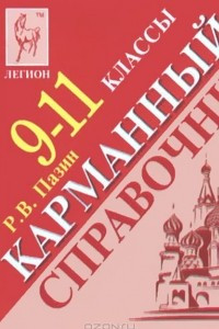 Книга История. 9-11 классы. Карманный справочник