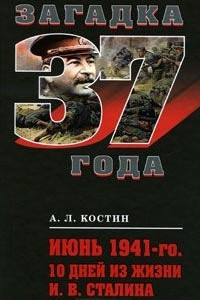Книга Июнь 1941-го. 10 дней из жизни И. В. Сталина