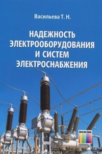 Надежность электрооборудования и систем электроснабжения